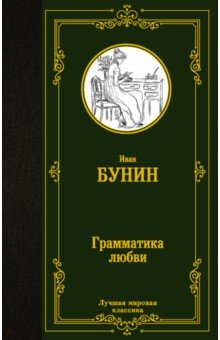 Бунин Иван Алексеевич - Грамматика любви. Сборник