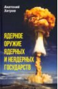 Хитров Анатолий Николаевич Ядерное оружие ядерных и неядерных государств