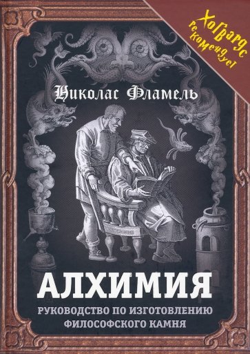 Алхимия. Руководство по изготовлению филос. камня