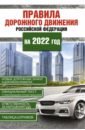 Правила дорожного движения Российской Федерации на 2022 год правила дорожного движения 2022 год