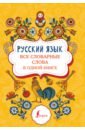 Русский язык. Все словарные слова в одной книге старостина д ред русский язык словарные слова под одной обложкой