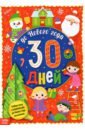Адвент-календарь с наклейками До Нового года 30 дней адвент календарь деревянный обратный отсчет до нового года детская логика