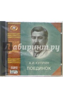Поединок (CD). Куприн Александр Иванович