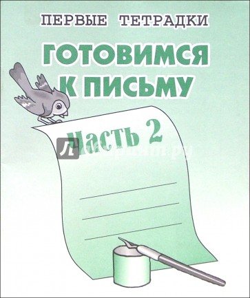 Готовимся к письму: Тетрадь с заданиями для развития детей. Часть 2