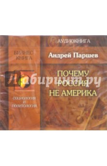 Почему Россия не Америка (CD). Паршев Андрей Петрович