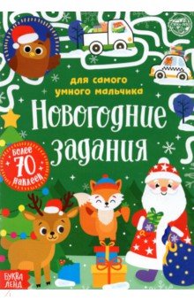 Сачкова Евгения - Книжка с наклейками Новогодние задания для самого умного мальчика