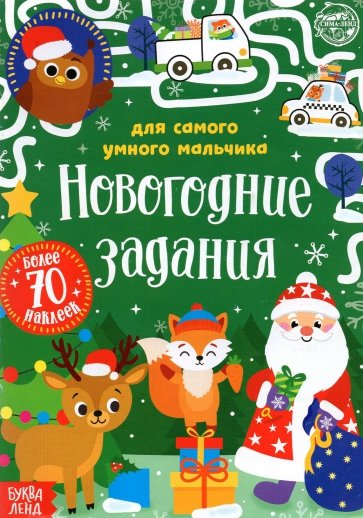 Книжка с наклейками «Новогодние задания для самого умного мальчика»