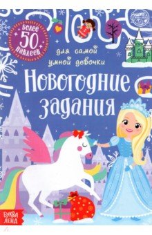 Сачкова Евгения - Книжка с наклейками Новогодние задания для самой умной девочки