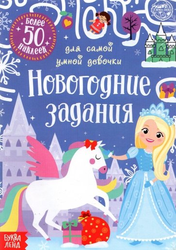 Книжка с наклейками «Новогодние задания для самой умной девочки»