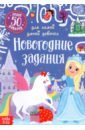 Сачкова Евгения Книжка с наклейками Новогодние задания для самой умной девочки