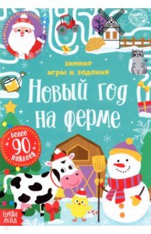 Сачкова Евгения - Книжка с наклейками Новый год на ферме. Зимние игры и задания