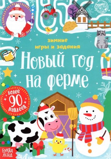 Книжка с наклейками «Новый год на ферме. Зимние игры и задания»