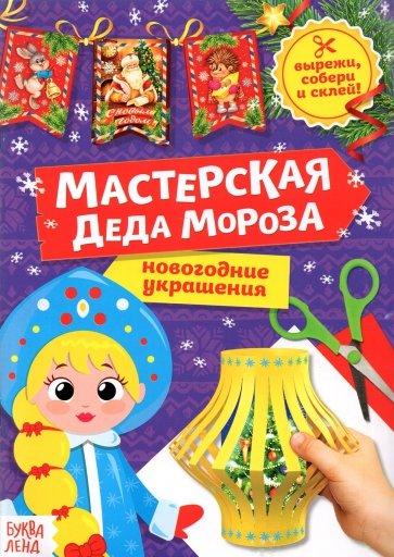 Книга-вырезалка «Мастерская Деда Мороза. Снегурочка»