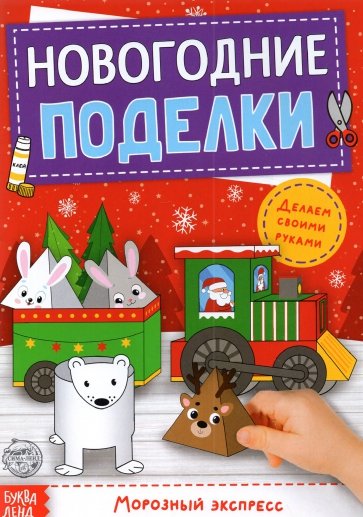 Книга-вырезалка «Новогодние поделки. Морозный экспресс»