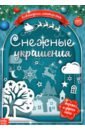 Книжка-вырезалка Снежные украшения книжка украшения для ёлочки