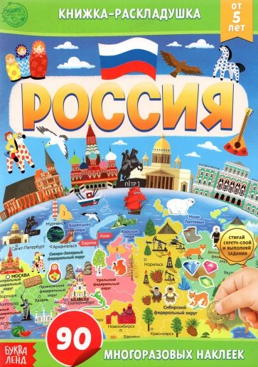 Книжка со скретч-слоем и многоразовыми наклейками «Россия»