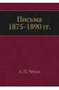 Обложка Письма 1875-1890 гг.