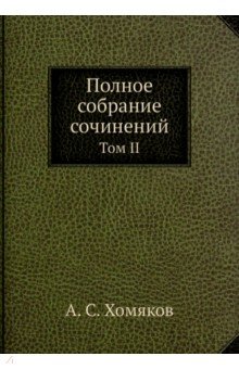 Хомяков Алексей Степанович - Полное собрание сочинений. Том II