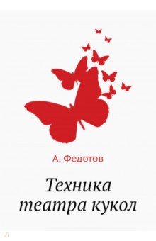 Обложка книги Техника театра кукол, Федотов А.