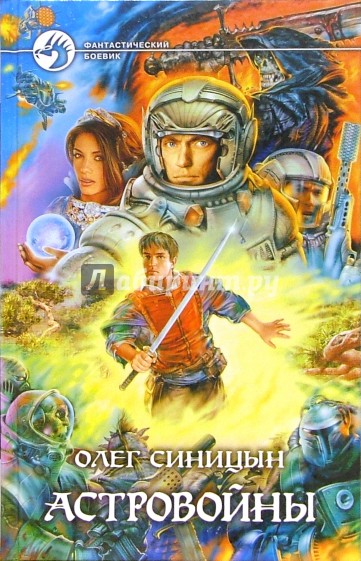 Астровойны: Фантастический роман
