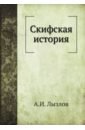 Лызлов Андрей Иванович Скифская история лызлов а и скифская история