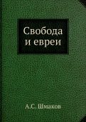 Свобода и евреи