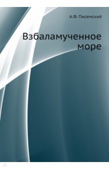 Обложка книги Взбаламученное море, Писемский Алексей Феофилактович