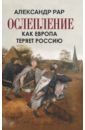 Рар Александр Глебович Ослепление. Как Европа теряет Россию рар александр глебович владимир путин лучший немец в кремле