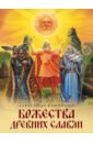 Божества древних славян - Фаминцын Александр Сергеевич