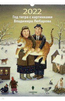 Календарь на 2022 г. Год тигра с картинками В. Любарова.