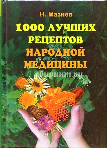 1000 лучших рецептов народной медицины: Новейшая энциклопедия народного целительства