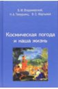 Космическая погода и наша жизнь - Владимирский Борис Михайлович, Темурьянц Наталья Арменаковна, Мартынюк Виктор Семенович