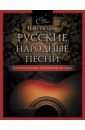 Обложка Русские народные песни. Безнотная методика обучения игре на гитаре