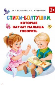 Волкова Наталия Геннадьевна, Кузечкин Андрей Сергеевич - Стихи-болтушки, которые научат малыша говорить
