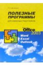 Абуталипов Ренат Полезные программы для офисных работников