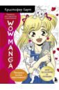 Харт Кристофер WOW MANGA. Раскраска для творчества и вдохновения харт кристофер раскраска fun manga girls