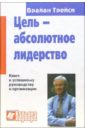 Трейси Брайан Цель - абсолютное лидерство трейси брайан вижу цель как получить все что вы хотите быстрее чем вам казалось возможным