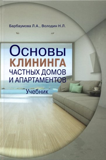 Основы клининга частных домов и апартаментов. Учебник. Часть 1