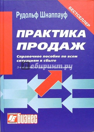 Практика продаж: Справочное пособие по всем ситуациям в сбыте