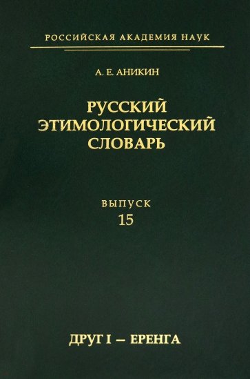 Русский этимологический словарь. Вып.15 (друг I)