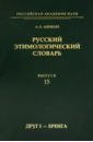 Русский этимологический словарь. Выпуск 15 (друг I - еренга)