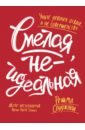 Смелая, неидеальная. Учите девочек отваге, а не совершенству