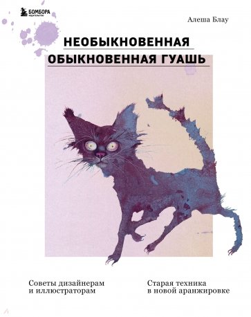 Необыкновенная обыкновенная гуашь. Старая техника в новой аранжировке. Советы дизайнерам