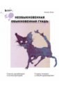 Блау Алеша Необыкновенная обыкновенная гуашь. Старая техника в новой аранжировке. Советы дизайнерам