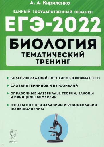 ЕГЭ-2022 Биология [Темат.тренинг]