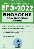 ЕГЭ-2022 Биология. Тематический тренинг