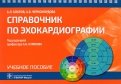 Справочник по эхокардиографии. Учебное пособие