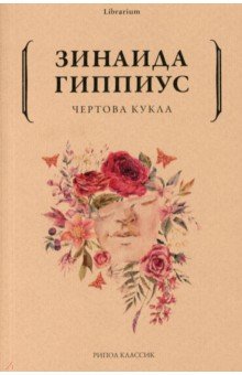 Обложка книги Чертова кукла, Гиппиус Зинаида Николаевна