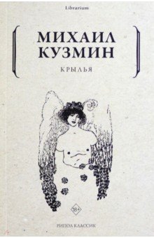 Кузмин Михаил Алексеевич - Крылья