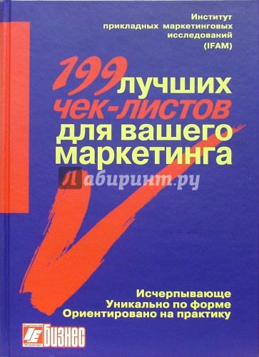 199 лучших чек-листов для вашего маркетинга